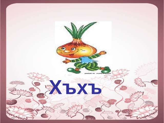 Хъхъ 