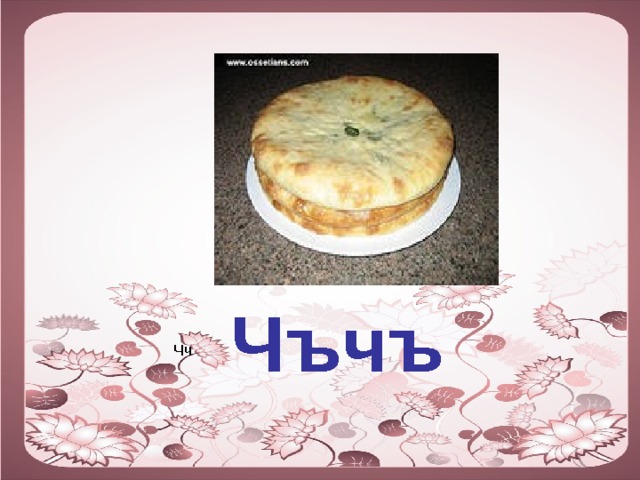 Чъчъ Чч 