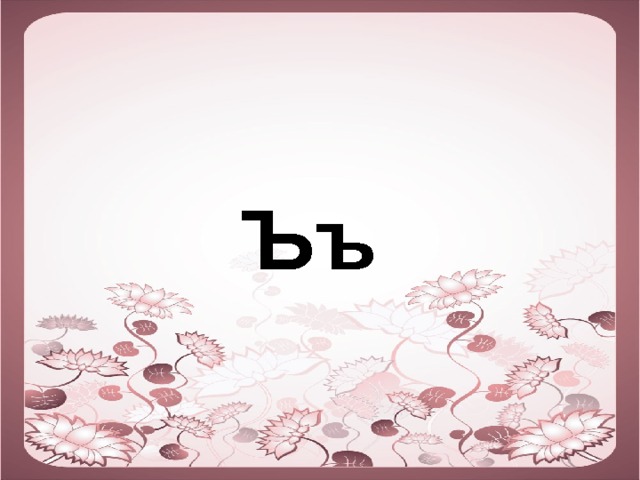 Ъъ 