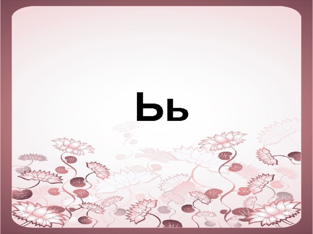  Ьь 