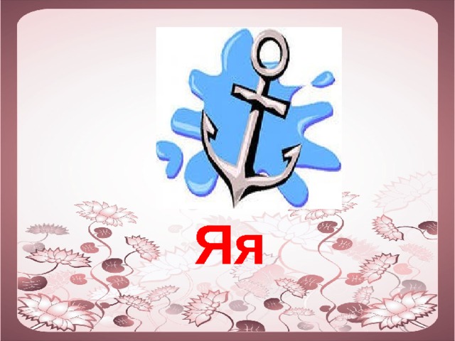  Яя 