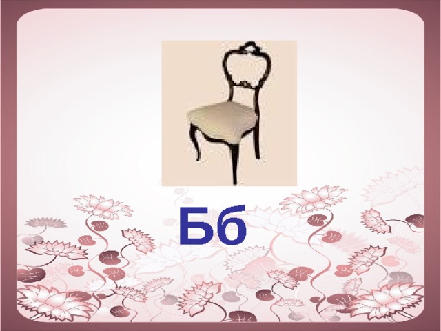 Бб  