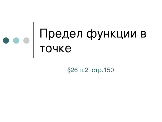 Предел функции в точке §26 п.2 стр.150 