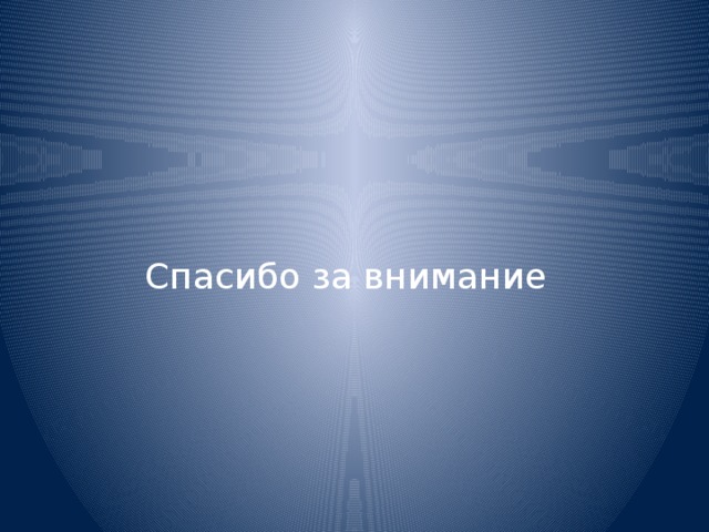 Спасибо за внимание 