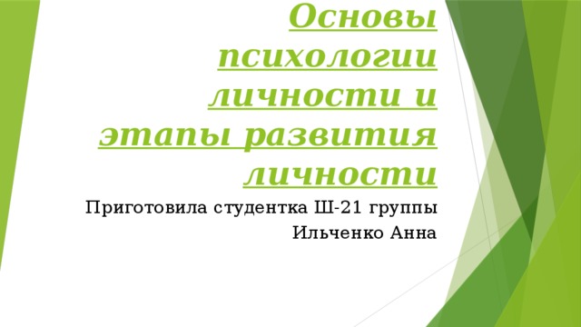 Основы психологии личности и этапы развития личности Приготовила студентка Ш-21 группы Ильченко Анна 