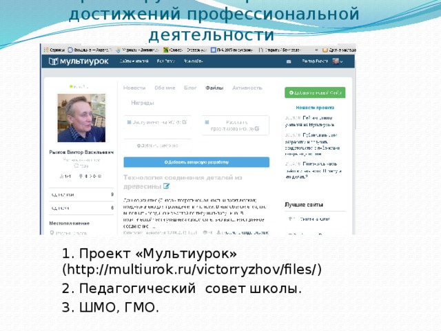Транслируемость практических достижений профессиональной деятельности 1. Проект «Мультиурок» (http://multiurok.ru/victorryzhov/files/) 2. Педагогический совет школы. 3. ШМО, ГМО. 