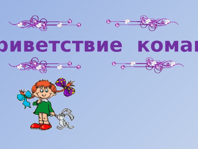 Приветствие команд