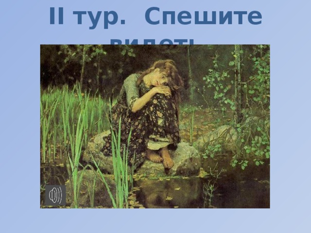 ІI тур. Спешите видеть