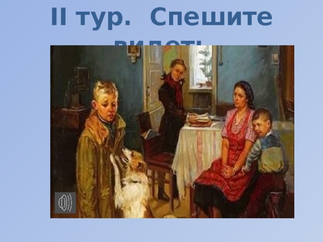 ІI тур. Спешите видеть
