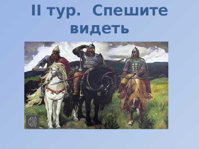 ІI тур. Спешите видеть