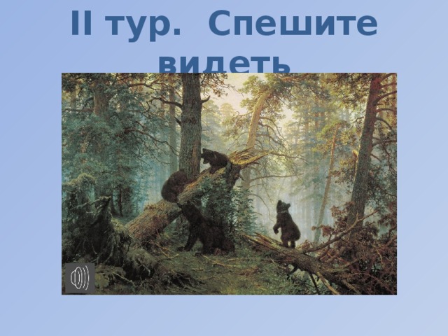 ІI тур. Спешите видеть