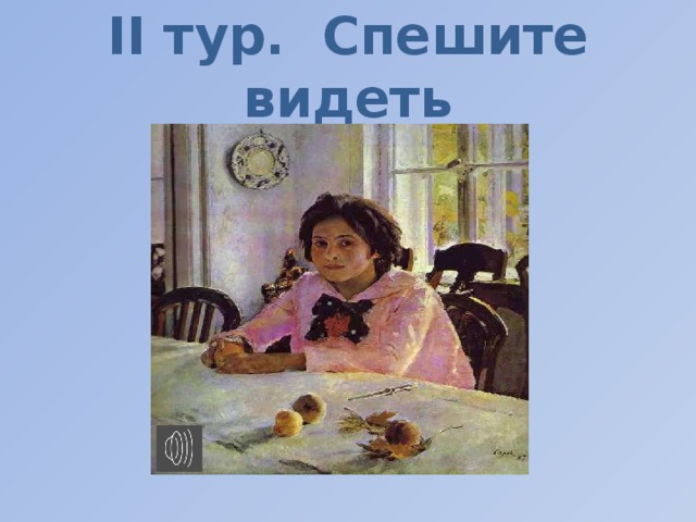 ІI тур. Спешите видеть