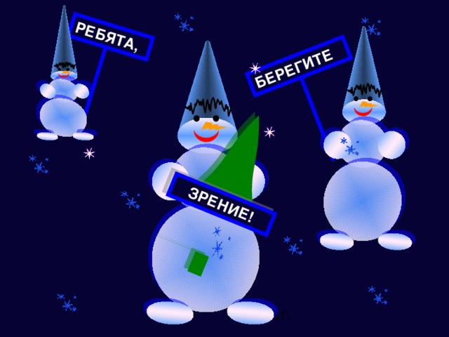 БЕРЕГИТЕ РЕБЯТА, ЗРЕНИЕ!