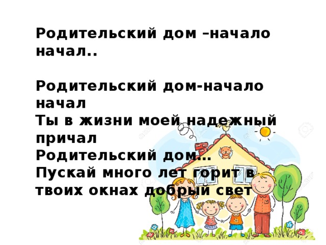 Стальной, музыкальная открытка песня родительский дом
