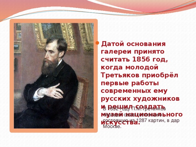 В каком году п м третьяков передал свою коллекцию картин в дар москве