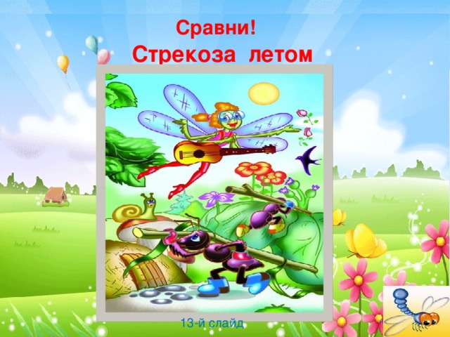  Сравни!   Стрекоза летом 13-й слайд 