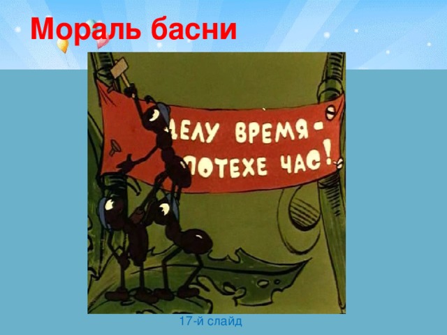 Мораль басни 17-й слайд 