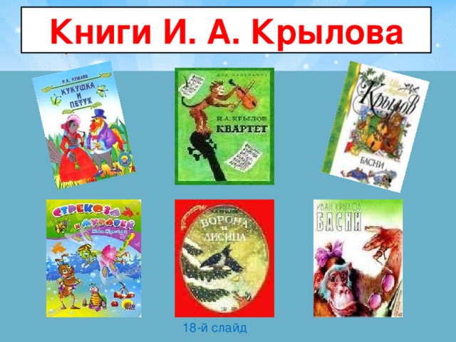 Книги И. А. Крылова 18-й слайд 