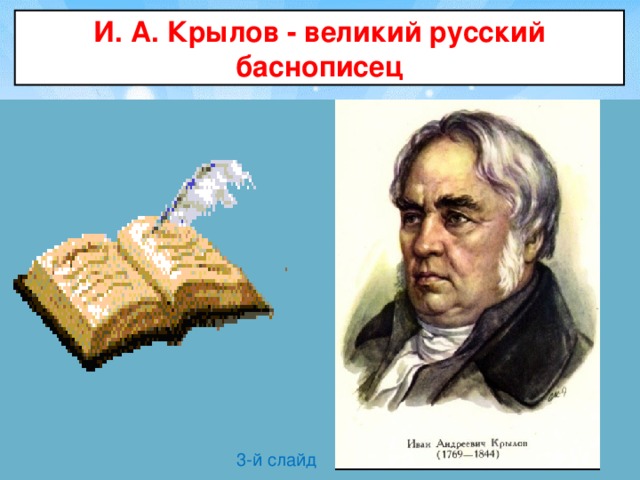 И. А. Крылов - великий русский баснописец 3-й слайд 