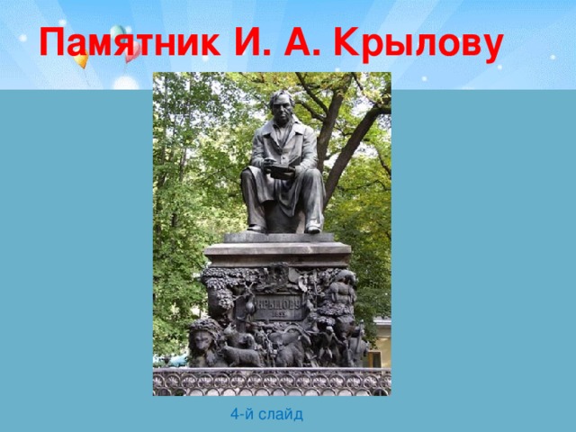 Памятник И. А. Крылову 4-й слайд 