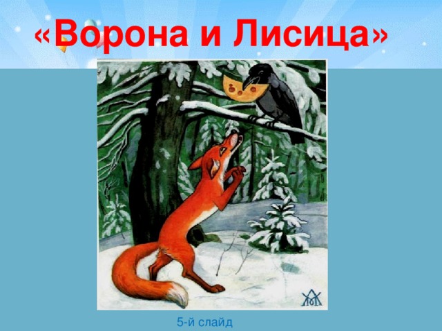 «Ворона и Лисица»  5-й слайд 