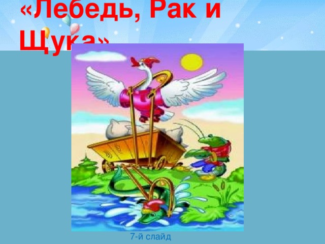 «Лебедь, Рак и Щука» 7-й слайд 