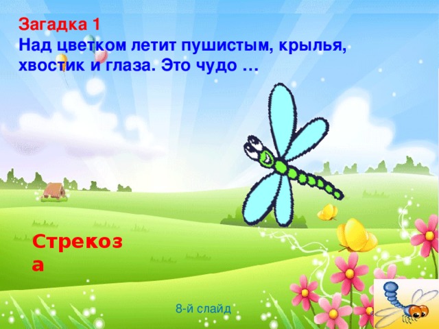 Загадка 1  Над цветком летит пушистым, крылья, хвостик и глаза. Это чудо … Стрекоза 8-й слайд 