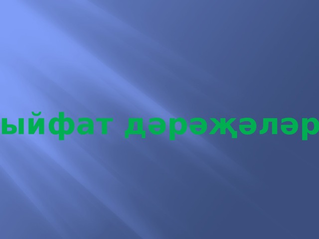 Сыйфат дәрәҗәләре 