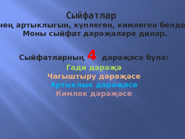 Сыйфатлар билгенең артыклыгын, күплеген, кимлеген белдерәләр.  Моны сыйфат дәрәҗәләре диләр.  Сыйфатларның 4 дәрәҗәсе була: Гади дәрәҗә Чагыштыру дәрәҗәсе Артыклык дәрәҗәсе Кимлек дәрәҗәсе  