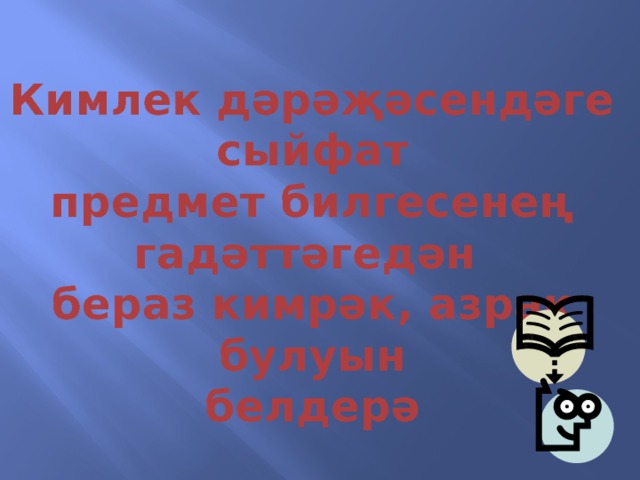 Кимлек дәрәҗәсендәге сыйфат предмет билгесенең гадәттәгедән бераз кимрәк, азрак булуын белдерә 