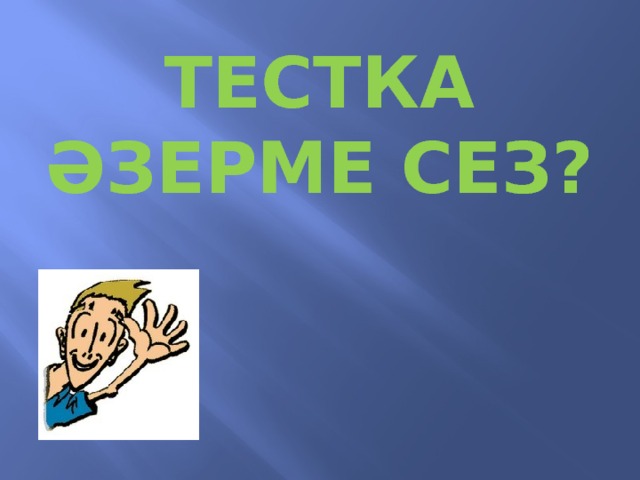 тестка Әзерме сез?  