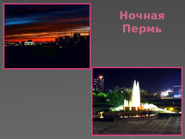Проект мой город пермь