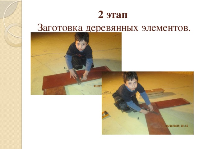 2 этап  Заготовка деревянных элементов.