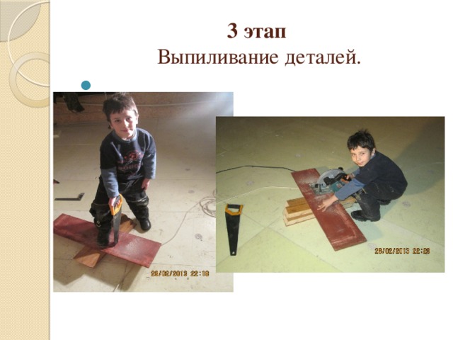 3 этап  Выпиливание деталей.