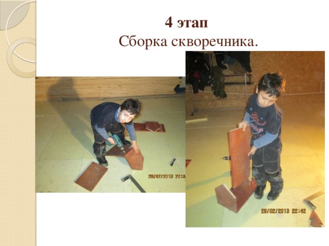 4 этап  Сборка скворечника.