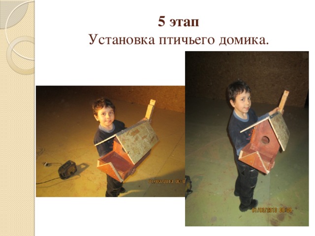 5 этап  Установка птичьего домика.