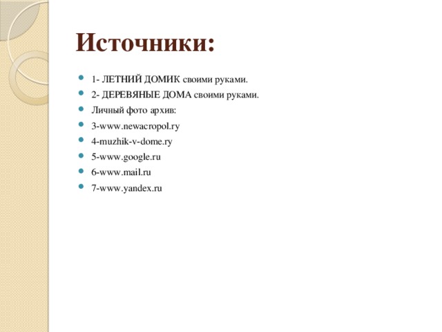 Источники: