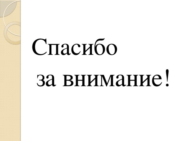 Спасибо за внимание!