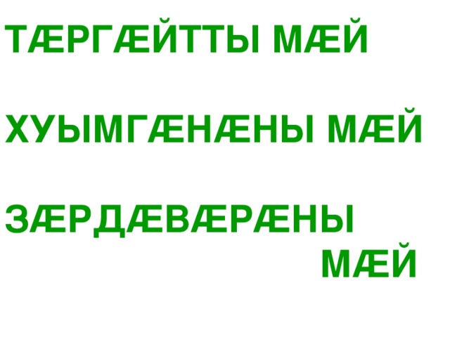 Т Æ РГ Æ ЙТТЫ М Æ Й  ХУЫМГ Æ Н Æ НЫ М Æ Й  З Æ РД Æ В Æ Р Æ НЫ         М Æ Й 