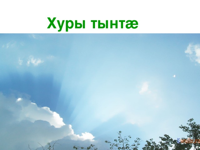  Хуры тынт æ 