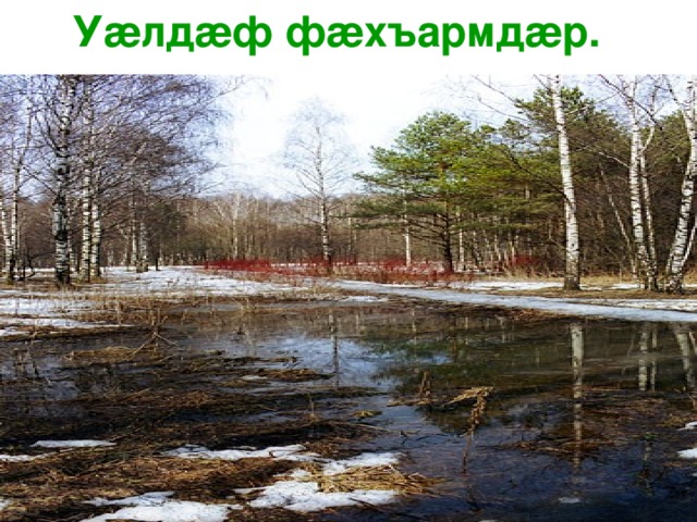  У æ лд æ ф ф æ хъармд æ р. 