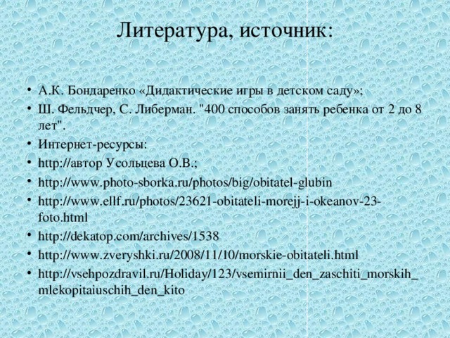 Литература, источник:   А.К. Бондаренко «Дидактические игры в детском саду»; Ш. Фельдчер, С. Либерман. 