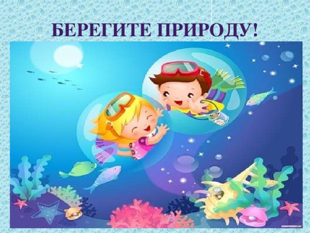 Берегите природу! 