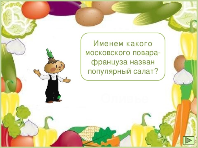 Именем какого м осковского повара-француза назван популярный салат? Оливье