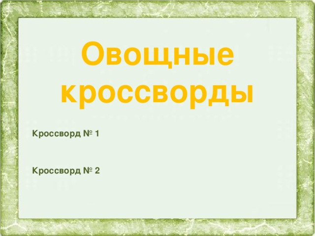 Овощные кроссворды Классификация овощей Классификация овощей Кроссворд № 1 Кроссворд № 2 31 Тепловая обработка овощей Тепловая обработка овощей