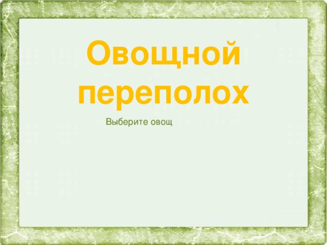 1 Кроссворд № 1 2 с т а п у к а а к в о ь 3 о р м т о т 4 м а т ф 4. Овощ из группы паслёновых е 5 л ь 31