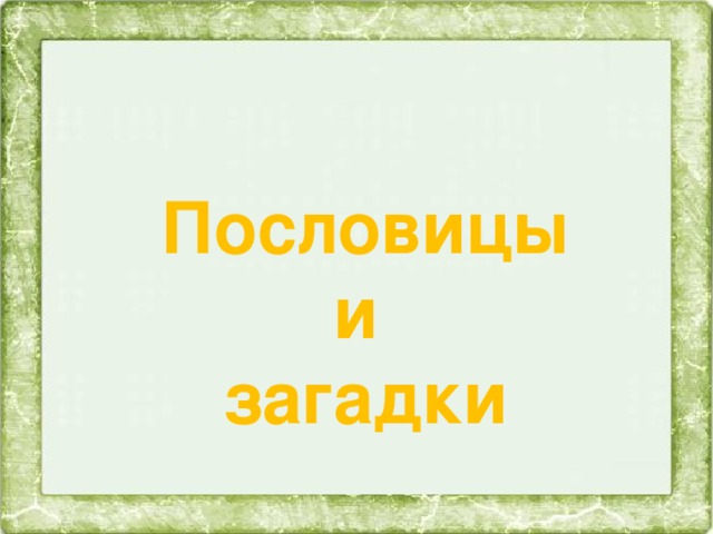 Пословицы и загадки 3