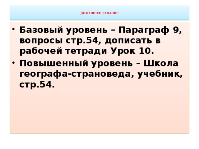 ДОМАШНЕЕ ЗАДАНИЕ