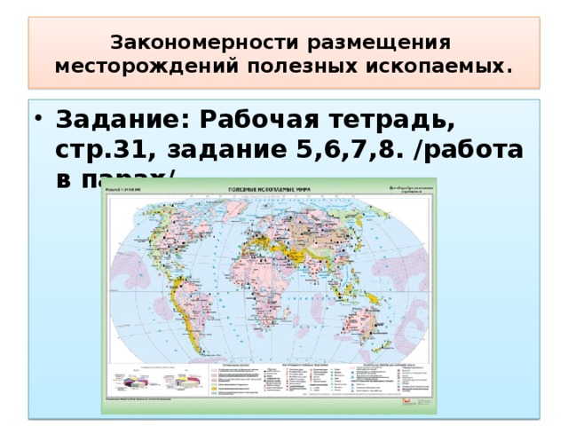 Закономерности размещения месторождений полезных ископаемых.