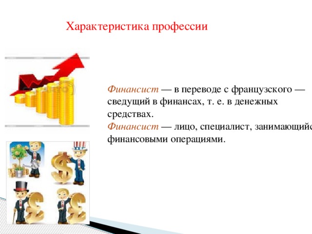 Презентация моя будущая профессия финансист